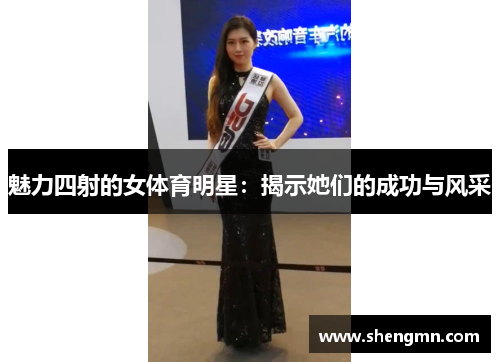 魅力四射的女体育明星：揭示她们的成功与风采