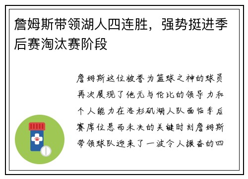 詹姆斯带领湖人四连胜，强势挺进季后赛淘汰赛阶段