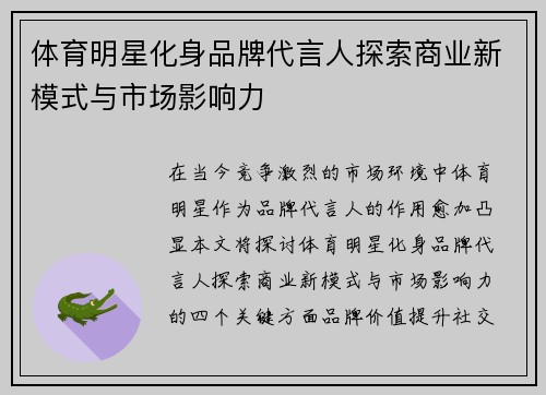 体育明星化身品牌代言人探索商业新模式与市场影响力