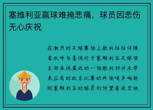 塞维利亚赢球难掩悲痛，球员因悲伤无心庆祝