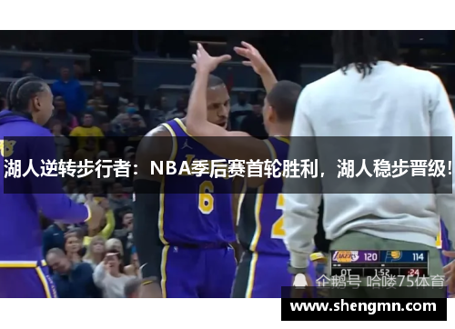 湖人逆转步行者：NBA季后赛首轮胜利，湖人稳步晋级！