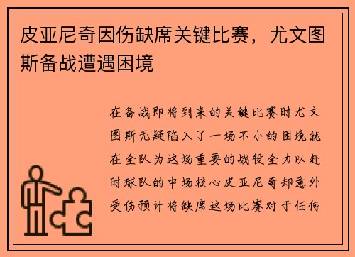 皮亚尼奇因伤缺席关键比赛，尤文图斯备战遭遇困境