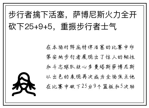 步行者擒下活塞，萨博尼斯火力全开砍下25+9+5，重振步行者士气