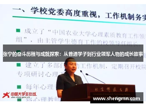 张宁的奋斗历程与成就探索：从普通学子到行业领军人物的成长故事