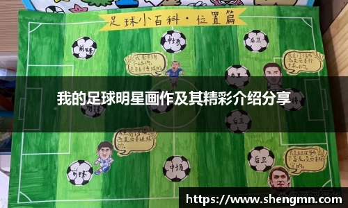 我的足球明星画作及其精彩介绍分享