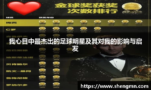 我心目中最杰出的足球明星及其对我的影响与启发