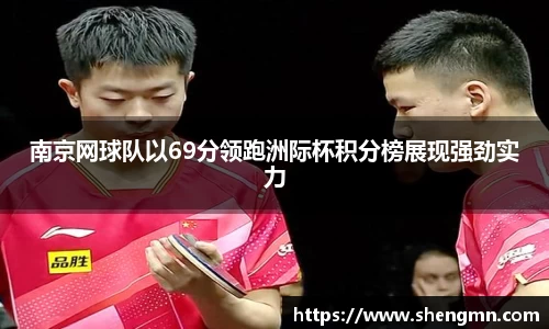 南京网球队以69分领跑洲际杯积分榜展现强劲实力