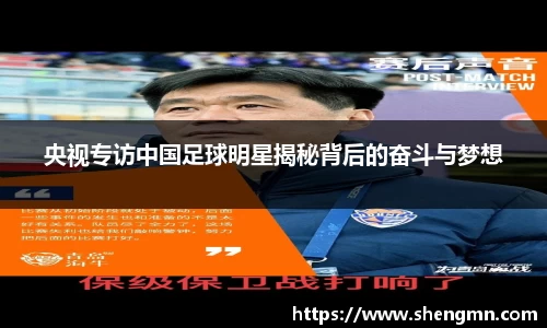 央视专访中国足球明星揭秘背后的奋斗与梦想