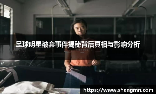 足球明星被套事件揭秘背后真相与影响分析