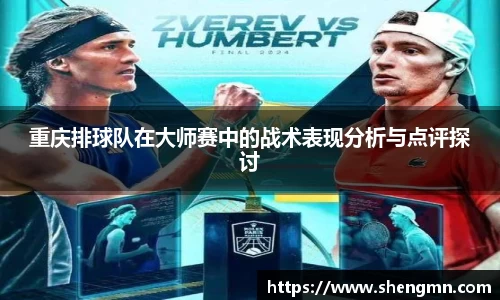 重庆排球队在大师赛中的战术表现分析与点评探讨