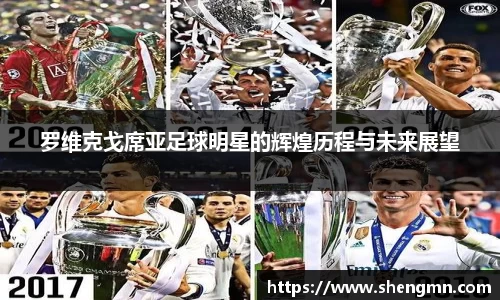 罗维克戈席亚足球明星的辉煌历程与未来展望