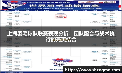 上海羽毛球队联赛表现分析：团队配合与战术执行的完美结合